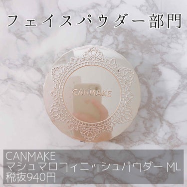 【旧品】マシュマロフィニッシュパウダー/キャンメイク/プレストパウダーを使ったクチコミ（3枚目）