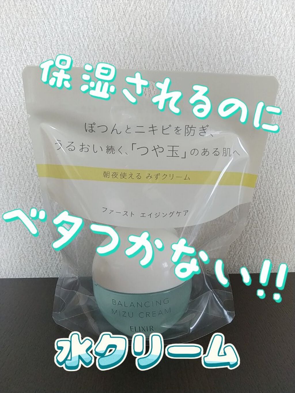 エリクシール ルフレ バランシング みずクリーム/エリクシール/フェイスクリームを使ったクチコミ(1枚目)