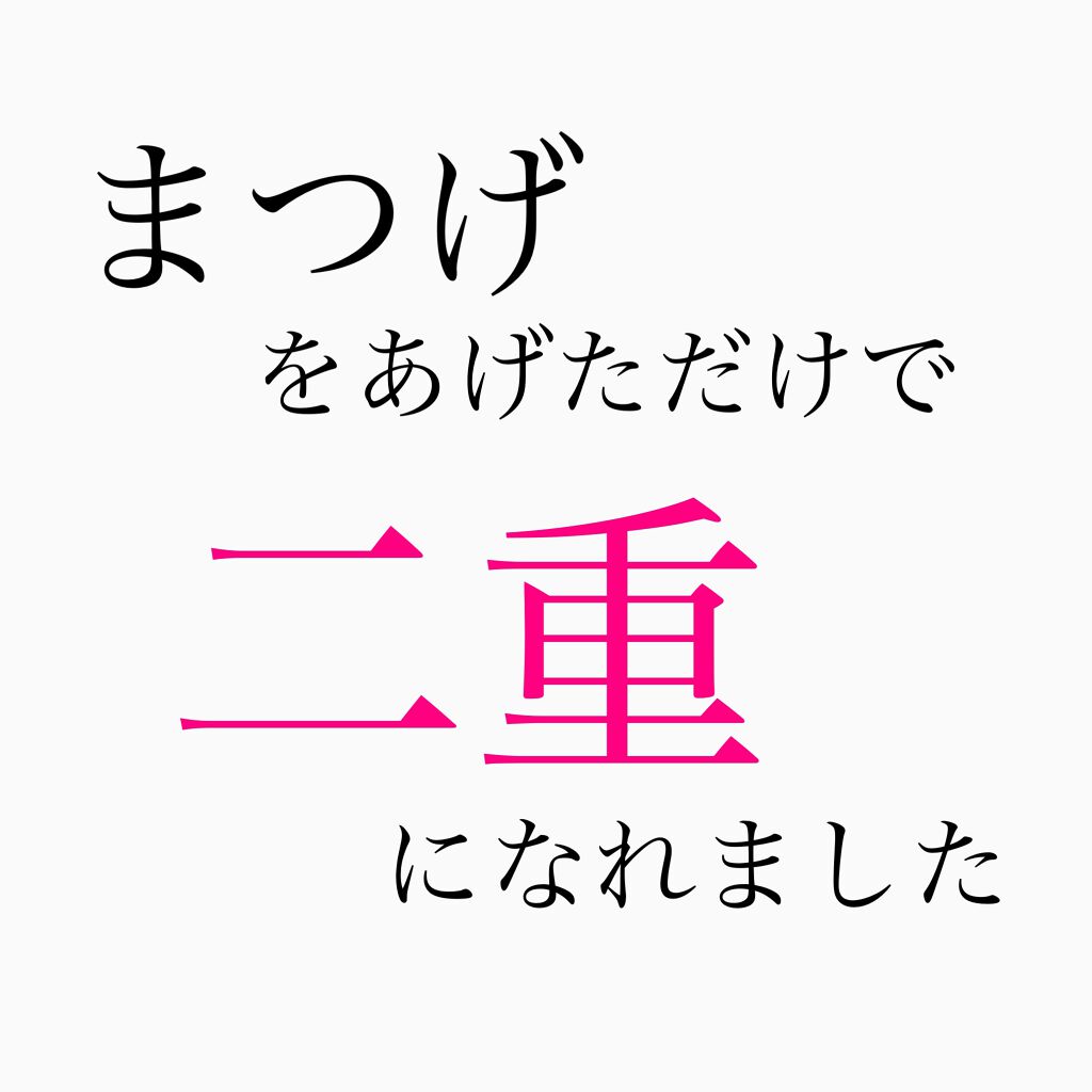ひとえ・奥ぶたえ用カーラー/アイプチ®/ビューラーを使ったクチコミ（1枚目）