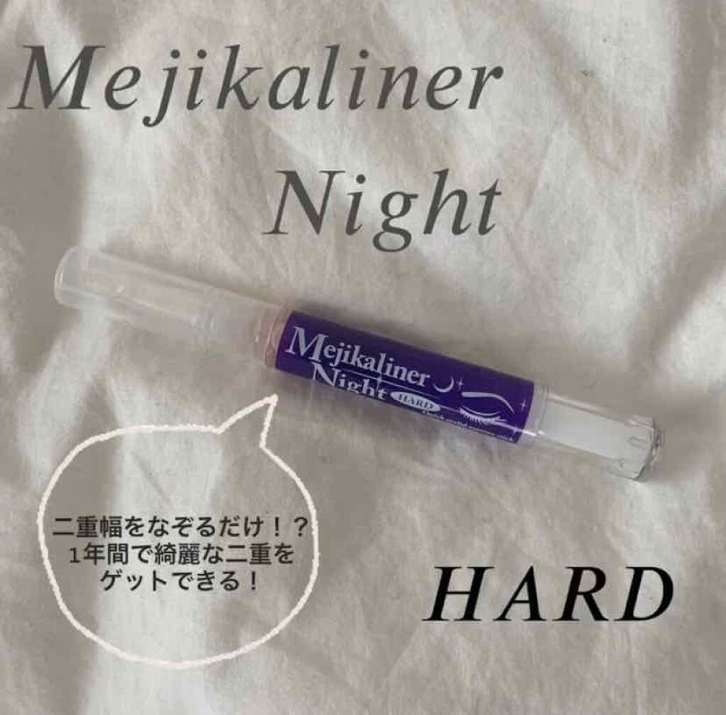 メジカライナー ナイト＆ハード/シェモア/二重まぶた用アイテムを使ったクチコミ（1枚目）