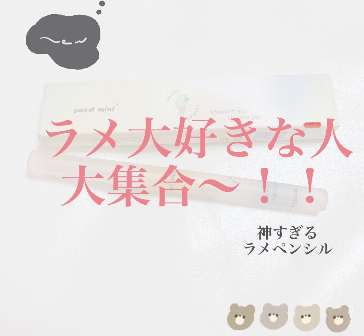 こんにちは🌞


今回は神回かもれしません🫣✨


ラメたっぷり、発色よし、落ちない
そんなすごい商品ご紹介します✨✨

CS PEACH    
海塩チーズ
価格　　359円
qoo10で購入　　只今セールで299円！！


何気なく