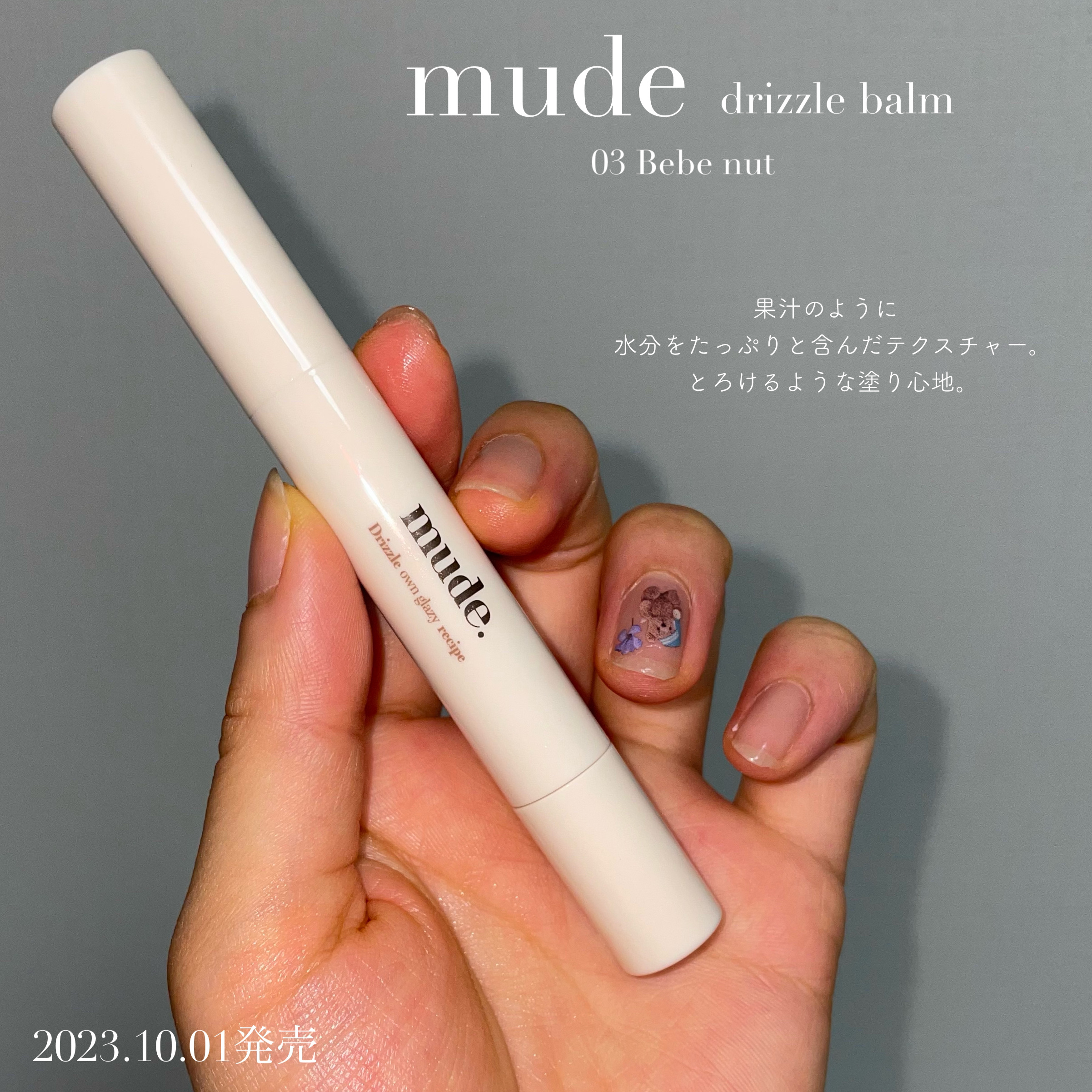 ドリズルバーム/mude./口紅を使ったクチコミ（3枚目）