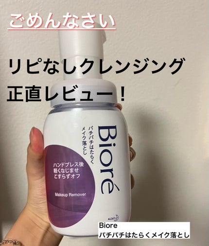 パチパチはたらくメイク落とし/ビオレ/クレンジングウォーターを使ったクチコミ(1枚目)
