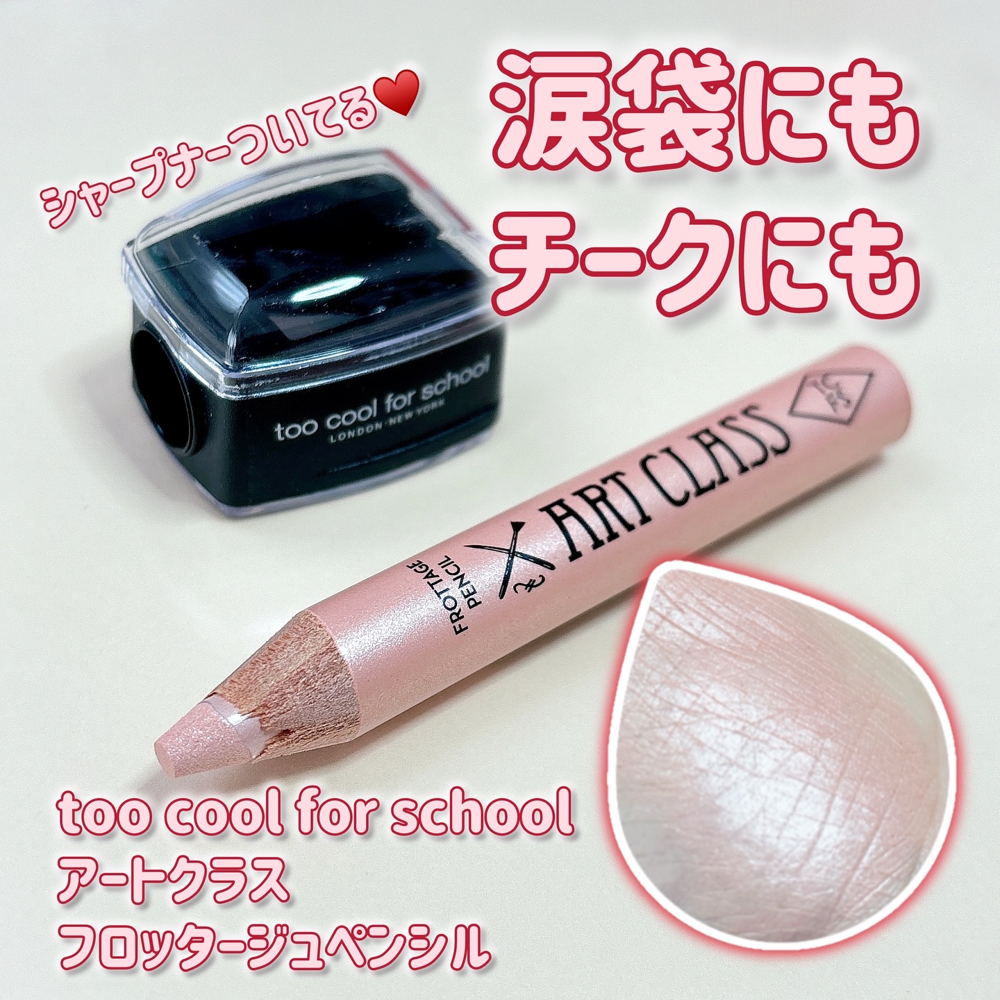 アートクラス フロッタージュペンシル/too cool for school/スティックアイシャドウを使ったクチコミ（1枚目）