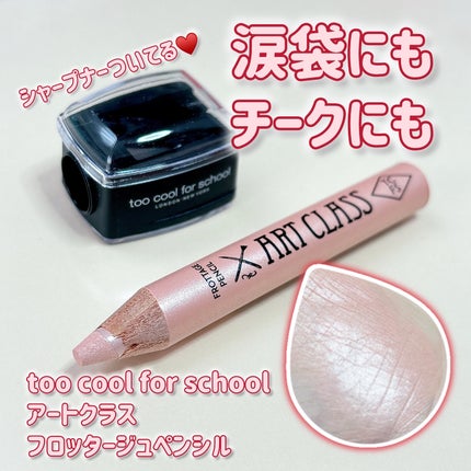 アートクラス フロッタージュペンシル/too cool for school/スティックアイシャドウを使ったクチコミ(1枚目)
