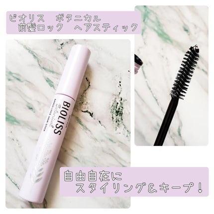ボタニカル 前髪ロック ヘアスティック/SSビオリス/ヘアジェルを使ったクチコミ(1枚目)
