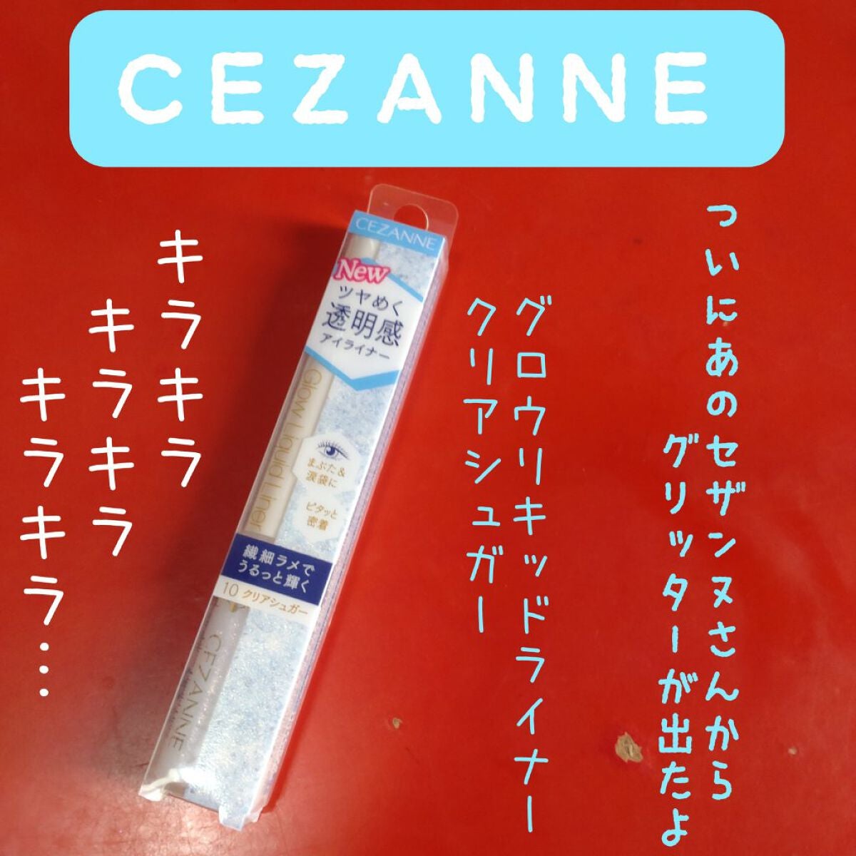 グロウリキッドライナー/CEZANNE/リキッドアイライナーを使ったクチコミ(1枚目)