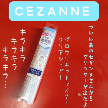 グロウリキッドライナー/CEZANNE/リキッドアイライナーを使ったクチコミ(1枚目)