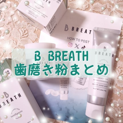 薬用トゥースペースト/B BREATH/歯磨き粉を使ったクチコミ(1枚目)