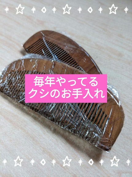 DAISO 桃の木櫛のクチコミ「110円なのに一生物では?
というくらい長持ちしているコスパ最強櫛を久々にお手入れしました✨
.....」(2枚目)