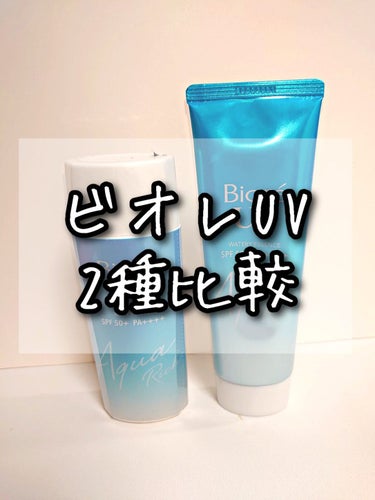 #ビオレUVアクアリッチウォータリージェル　90ml
vs
#ビオレUVアクアリッチウォータリーエッセンス 50g

✔️商品概要

・ミクロレベルの隙間まで塗りムラ防ぐ

・ぷるぷるのウォーターカプセ