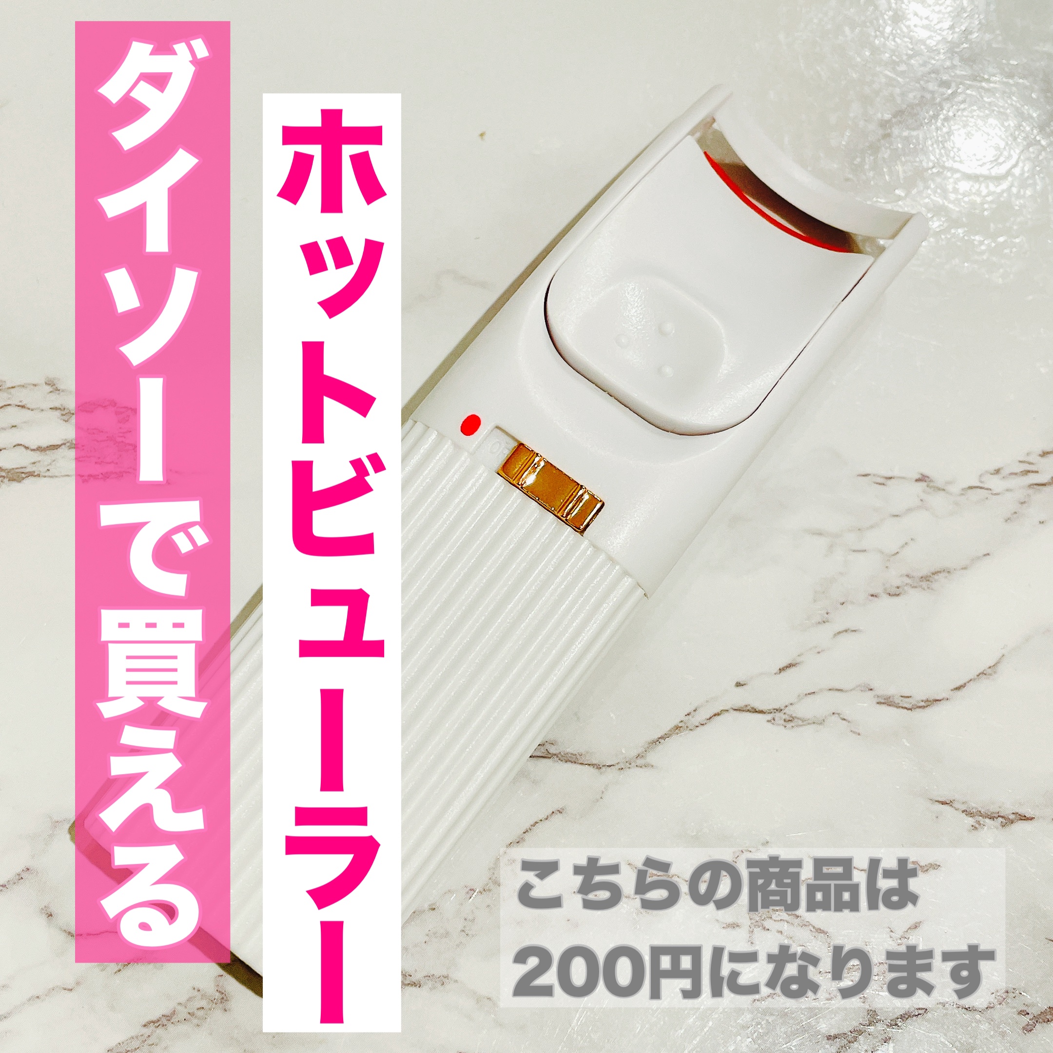 電動ホットビューラー/DAISO/ホットビューラーを使ったクチコミ（1枚目）