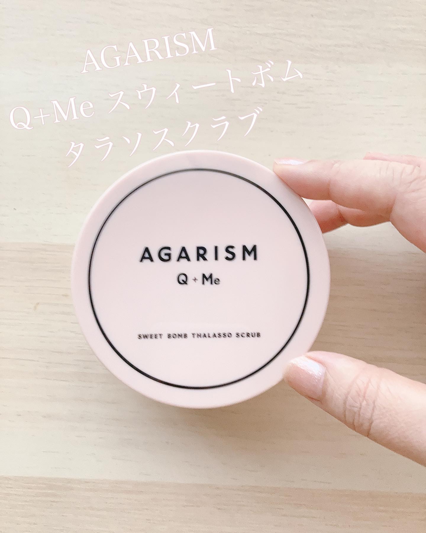 Q+Me スウィート ボム タラソ スクラブ/AGARISM/バスト・ヒップケアを使ったクチコミ（1枚目）