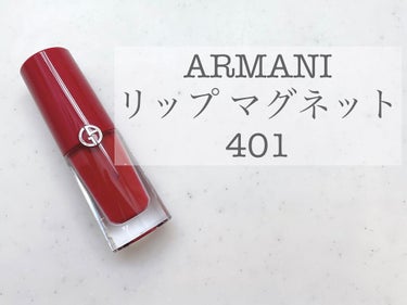 ジョルジオ アルマーニ ビューティ リップ マグネットのクチコミ「🍎ARMANI マグネット リップをレビュー🍎


かなり発色がよく、パキッとした印象になりま.....」（1枚目）