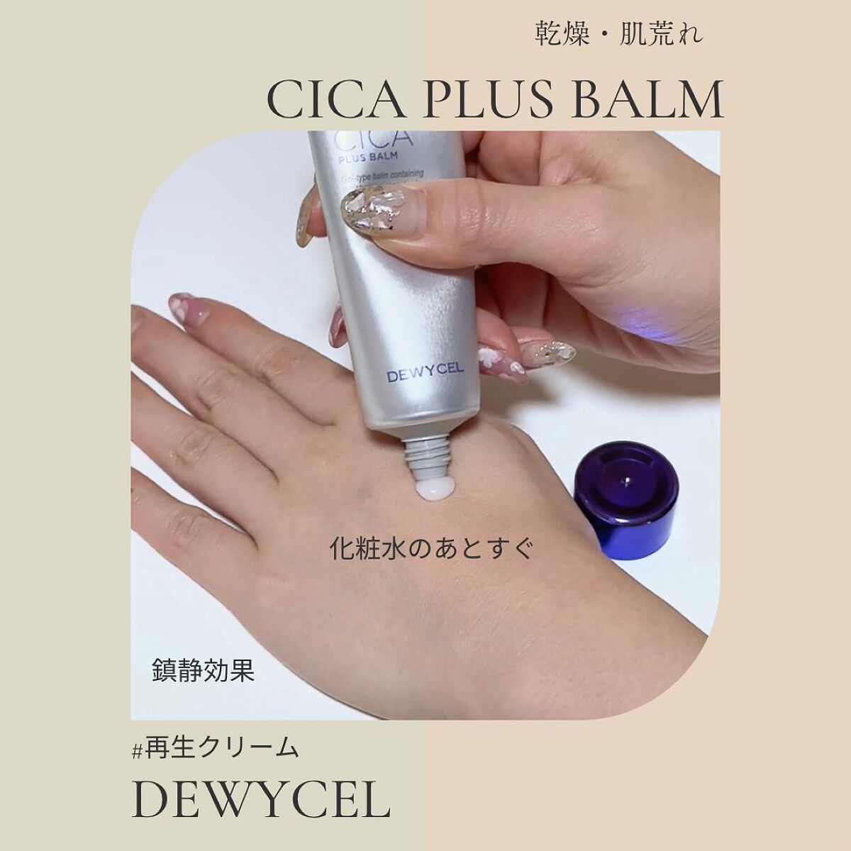 デュイセル シカプラスバーム/DEWYCEL/フェイスクリームを使ったクチコミ(3枚目)