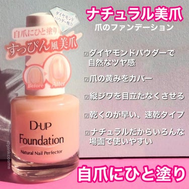 D-UP ディーアップファンデーションのクチコミ「指先まで美しく、すっぴん風美爪
新習慣！爪のファンデーション


◻️D-UP
     ファ.....」（2枚目）