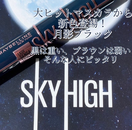 スカイハイ コスミックブラスト/MAYBELLINE NEW YORK/マスカラを使ったクチコミ(2枚目)