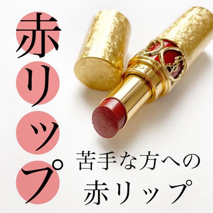 ルージュ ヴォリュプテ シャイン コレクター (NOEL LOOK 2021)/YVES SAINT LAURENT BEAUTE/口紅を使ったクチコミ(1枚目)