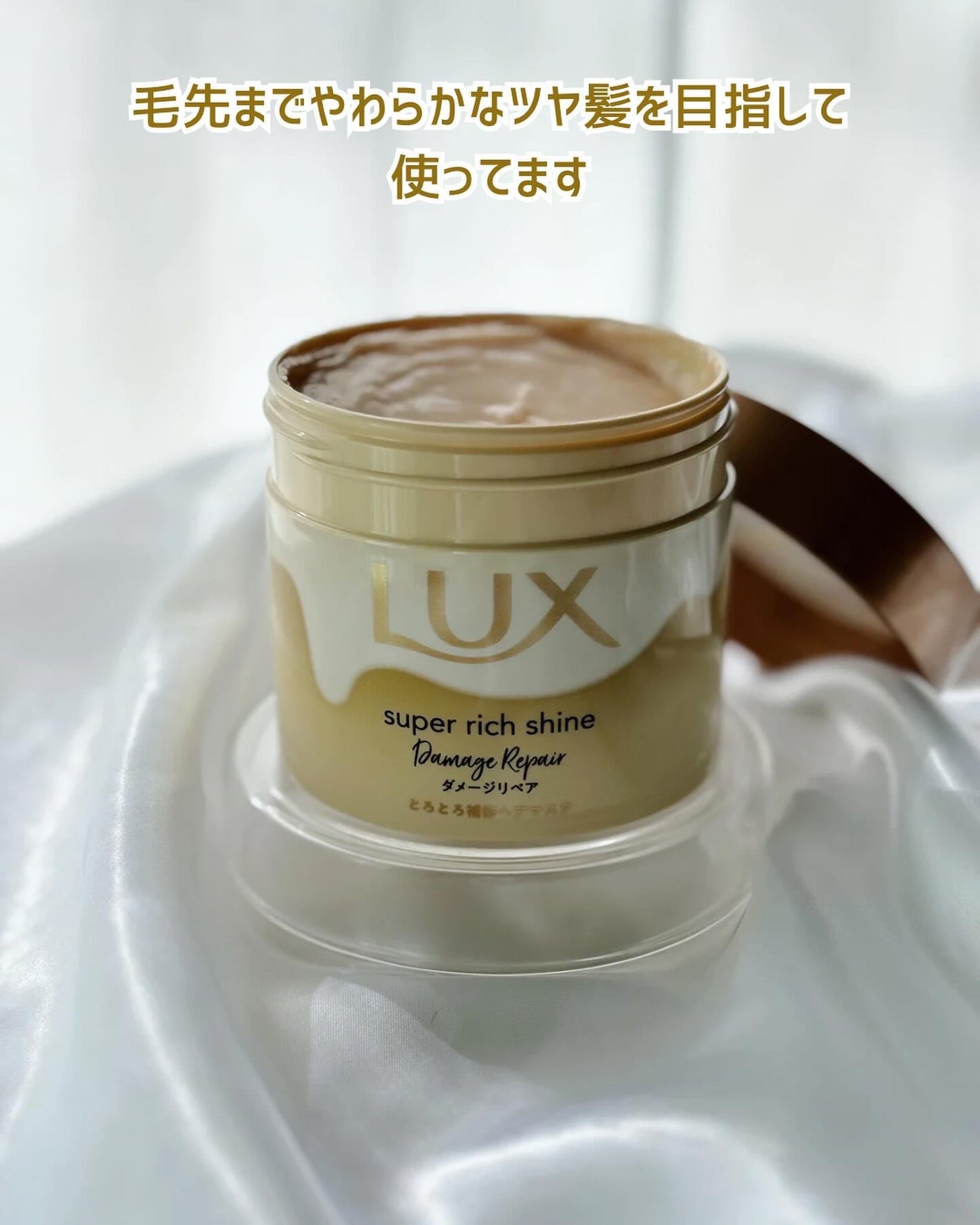 スーパーリッチシャイン ダメージリペア とろとろ補修ヘアマスク/LUX/ヘアマスク・ヘアパックを使ったクチコミ(5枚目)