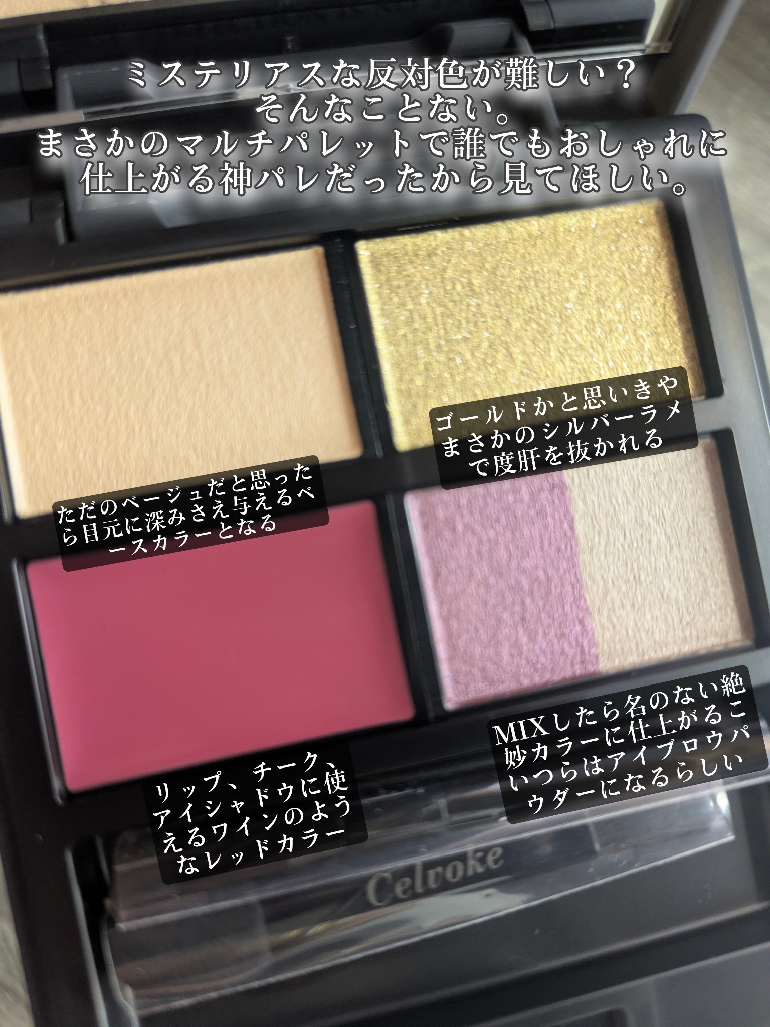 マルチ パレット/Celvoke/マルチパレットを使ったクチコミ（3枚目）