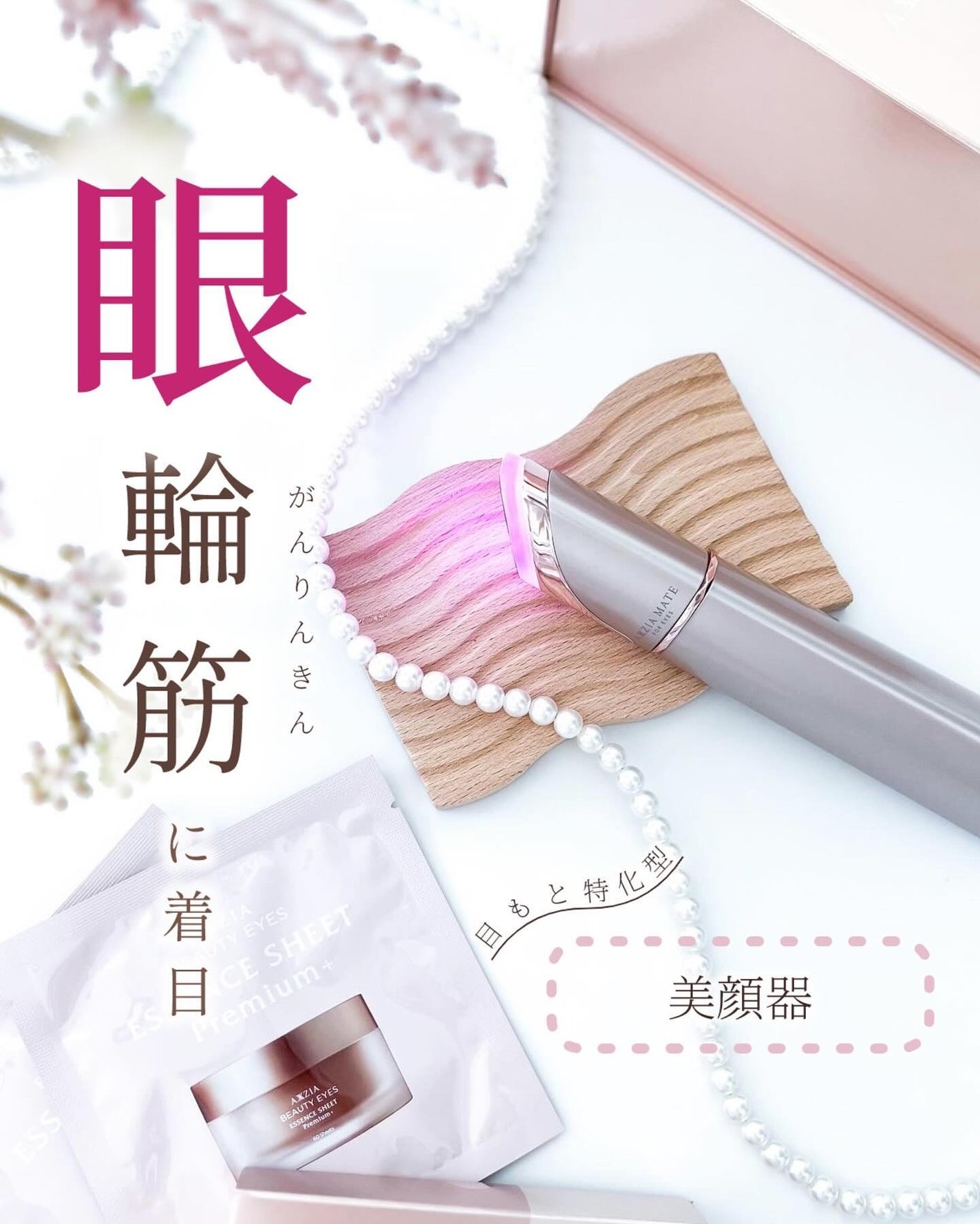 アクシージア メイト フォーアイズ/AXXZIA/美顔器・マッサージを使ったクチコミ(1枚目)