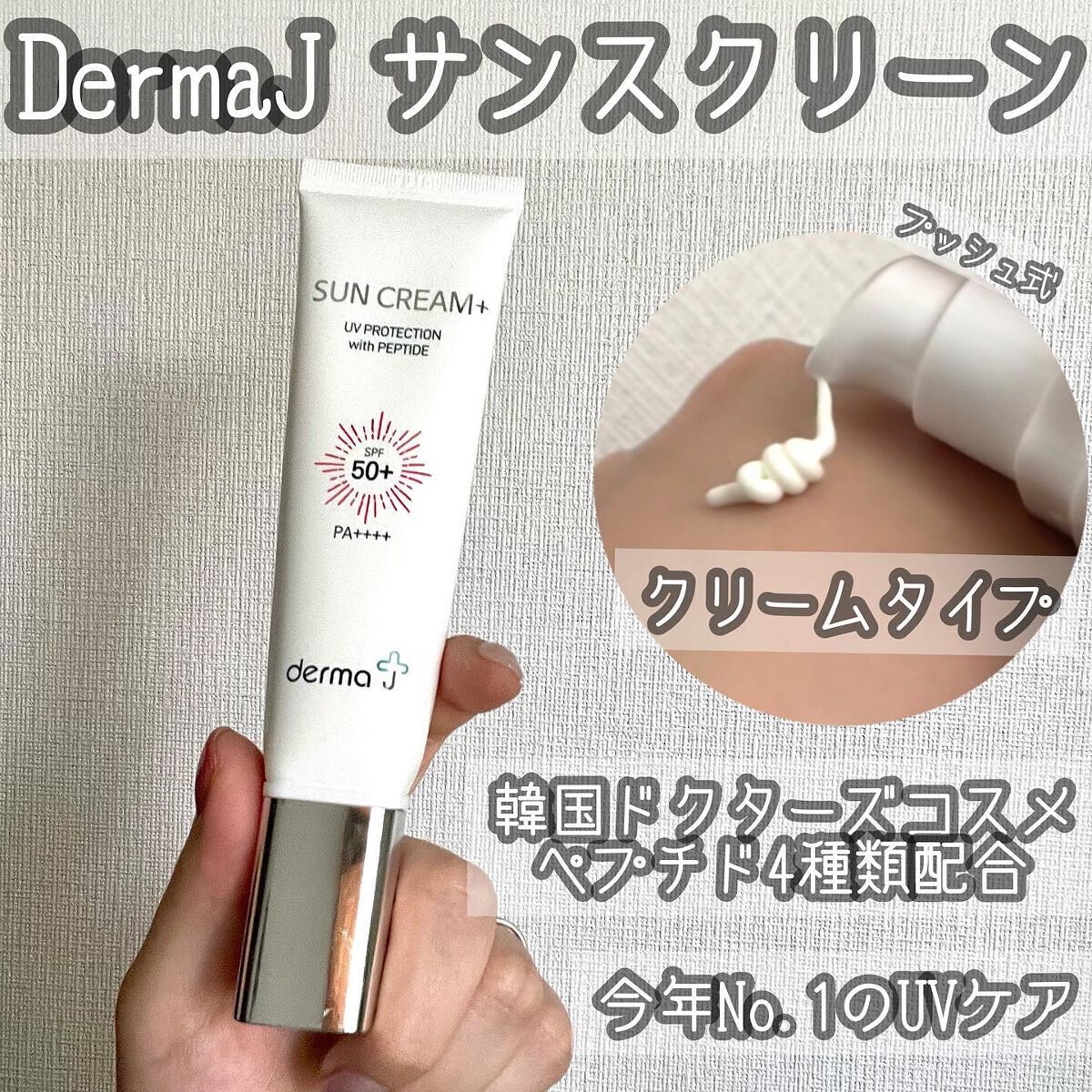 サンクリーム+/ DermaJ/日焼け止めクリームを使ったクチコミ(1枚目)