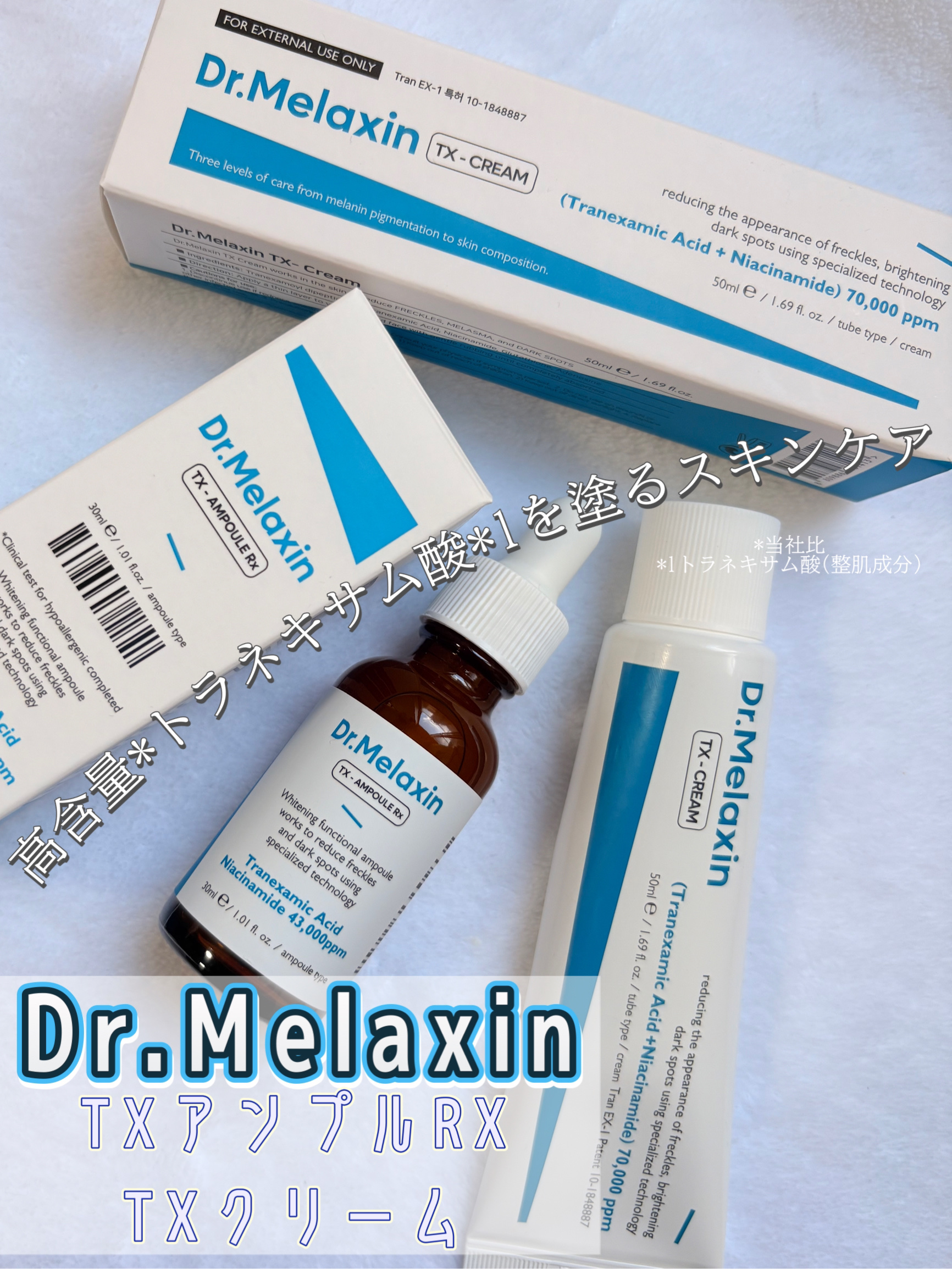 TX-Cream/Dr.Melaxin/フェイスクリームを使ったクチコミ（1枚目）