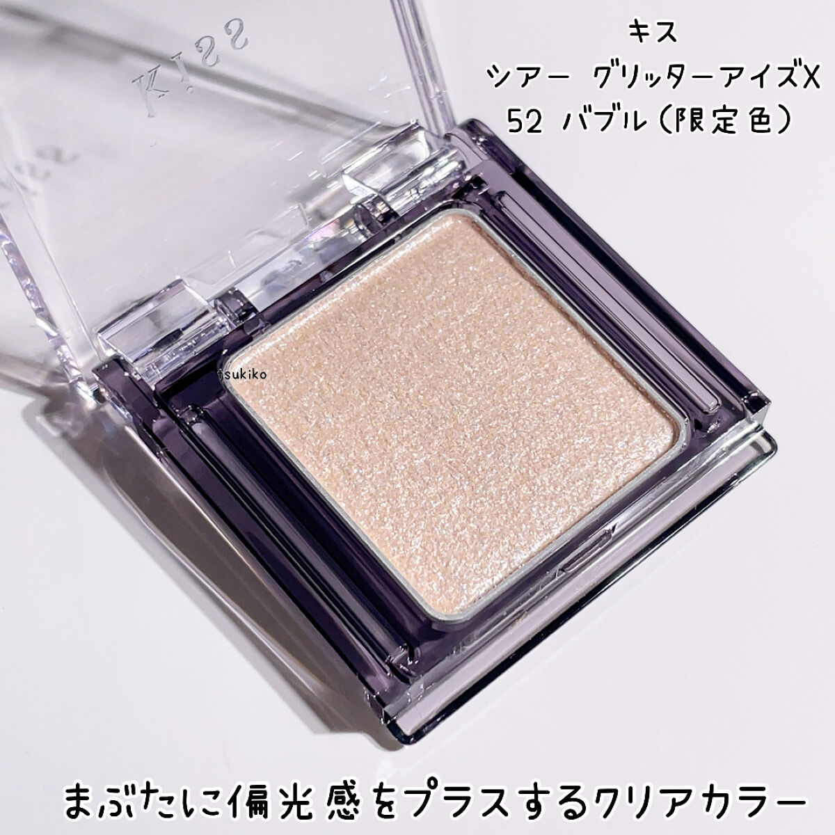  シアー グリッターアイズ/KiSS/単色アイシャドウを使ったクチコミ（2枚目）