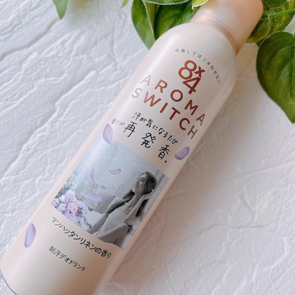 8x4 アロマスイッチ スプレー マンハッタンリネンの香り/8x4/デオドラント・制汗剤を使ったクチコミ(5枚目)