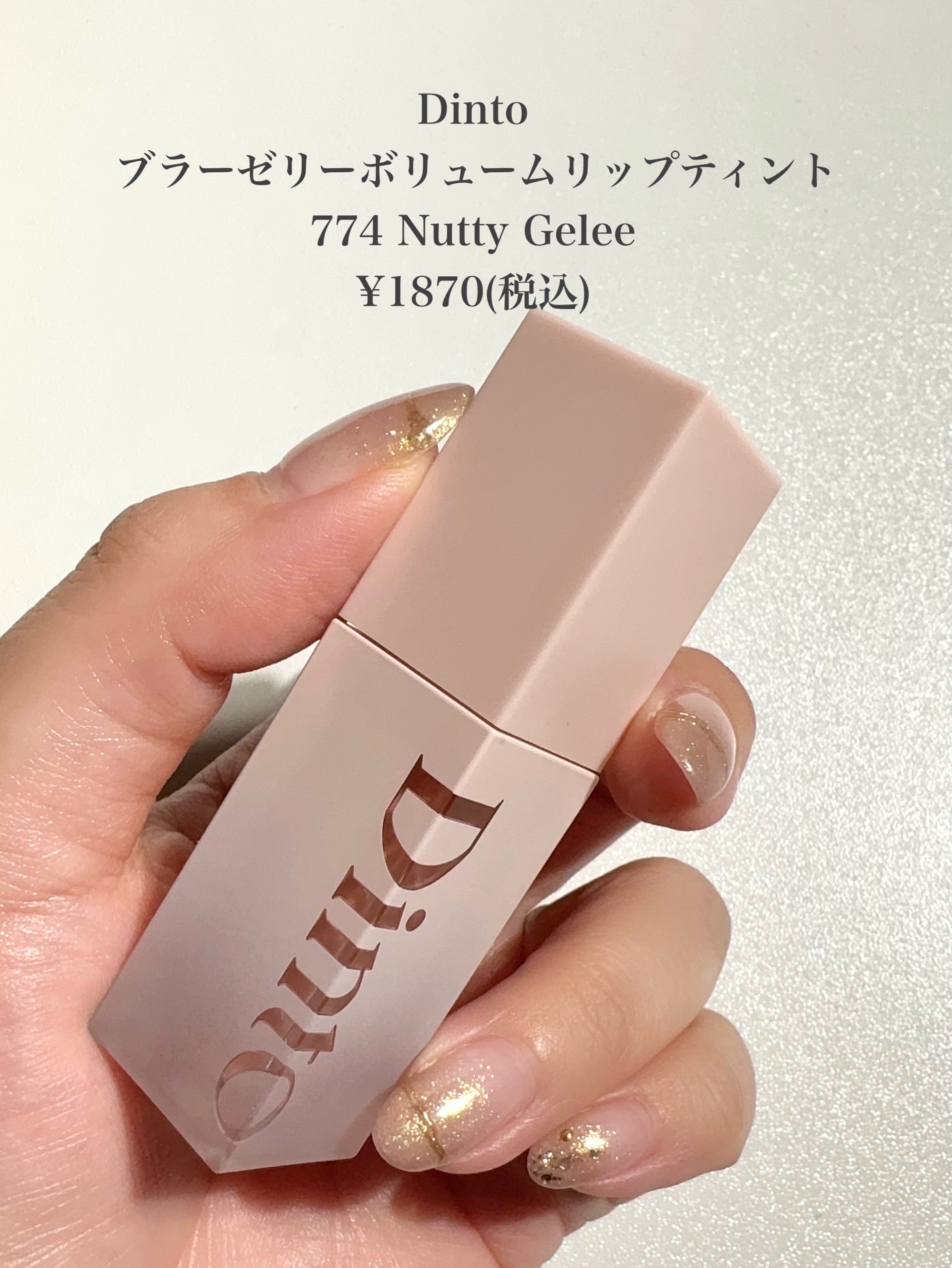 （ル・シャ ボテコレクション）ブラーゼリーボリュームリップティント/Dinto/リップティントを使ったクチコミ（2枚目）