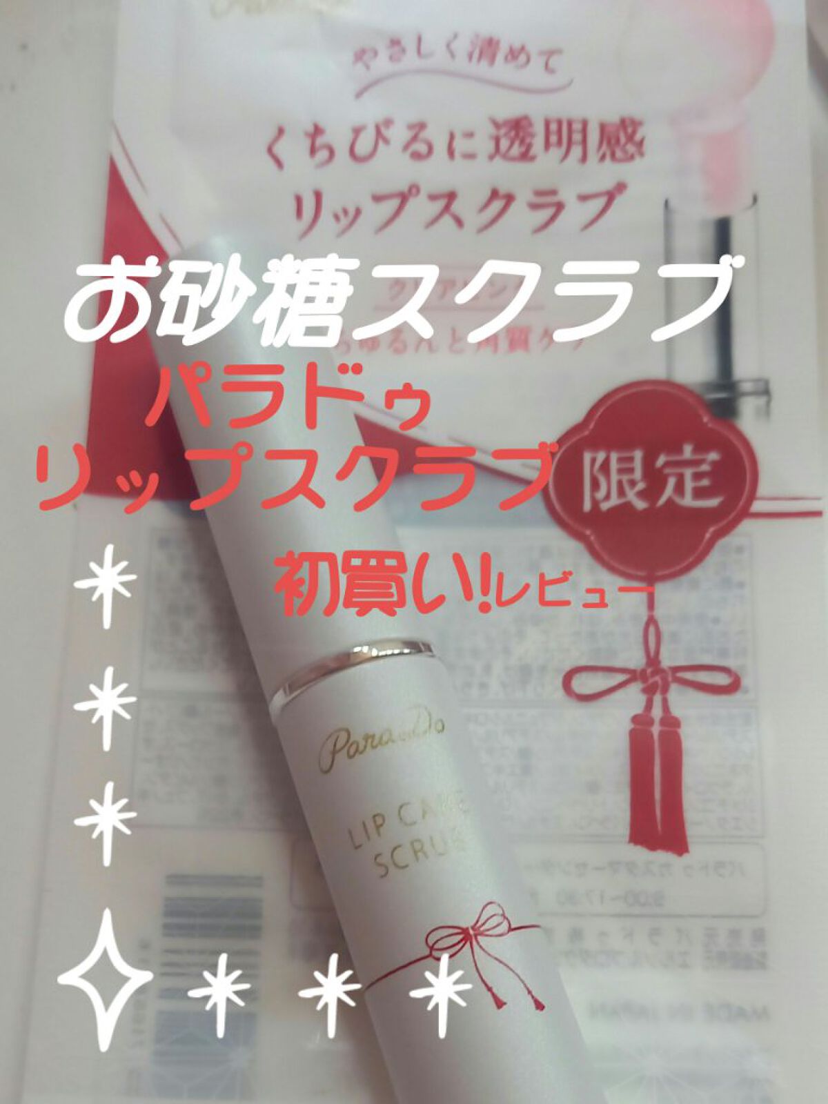リップケアスクラブ/パラドゥ/リップスクラブを使ったクチコミ（1枚目）