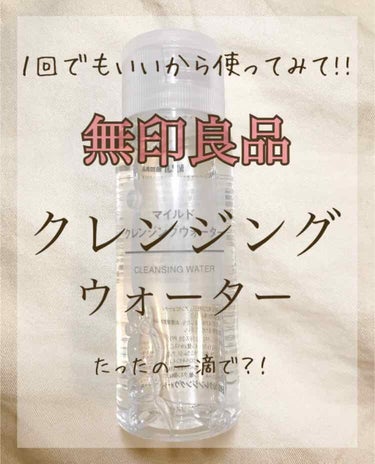 こんにちはぁ!!
☁️おむらいす☁️です♥

今回は、
「１回でもいいから使ってみて!!激落ちクレンジングウォーター」です。

それではぁ〜レッツラゴー!!

ｰｰｰｰ❁ｰｰｰｰ❁ｰｰｰｰ❁ｰｰｰｰ

