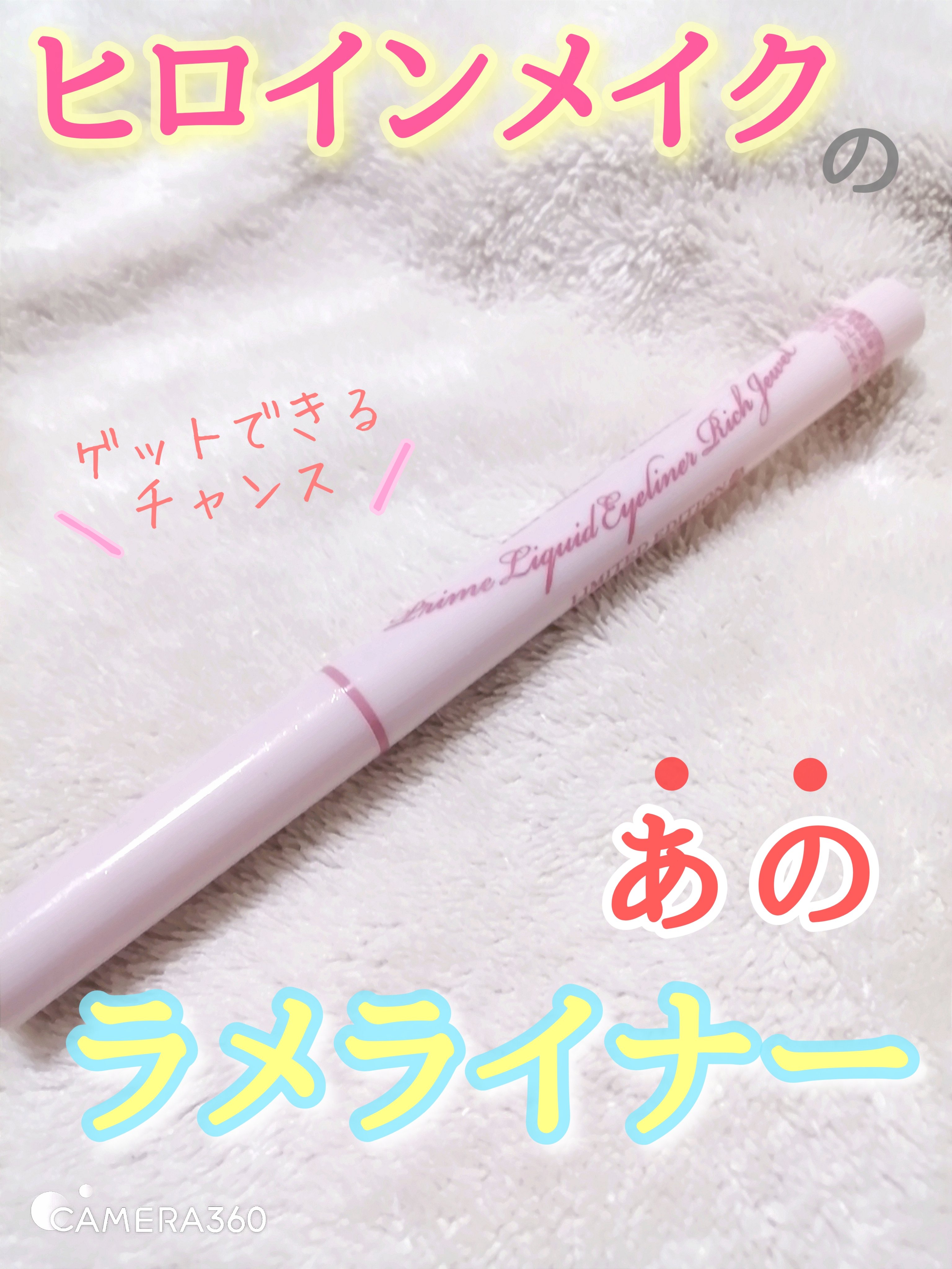 プライムリキッドアイライナー リッチジュエル/ヒロインメイク/リキッドアイライナーを使ったクチコミ（1枚目）