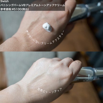 バニシングバーム プレミアム トーンアップ SPF21/9Wishes/化粧下地を使ったクチコミ(2枚目)