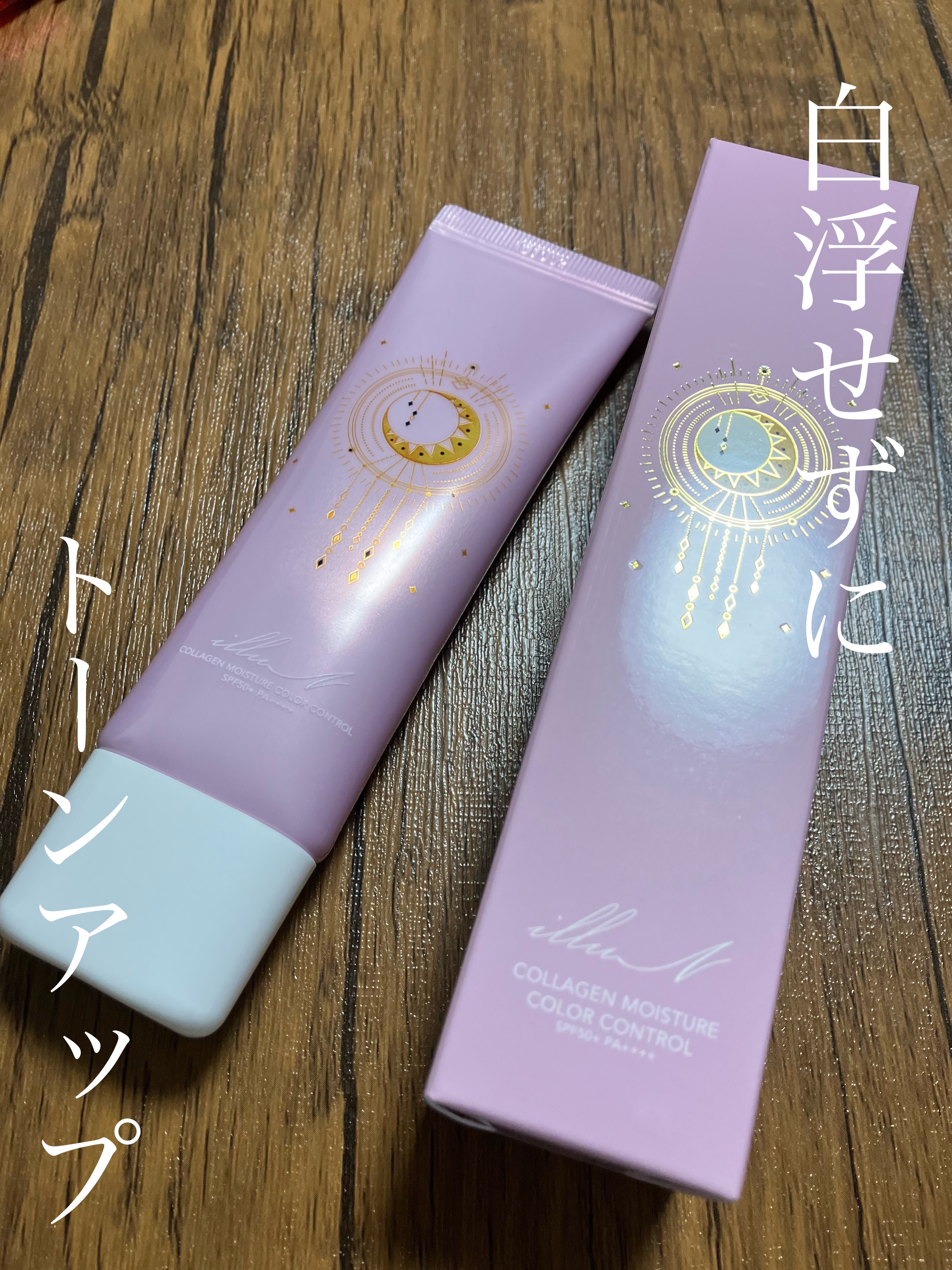 コラーゲンモイスチャーカラーコントロール/illuN/化粧下地を使ったクチコミ（1枚目）