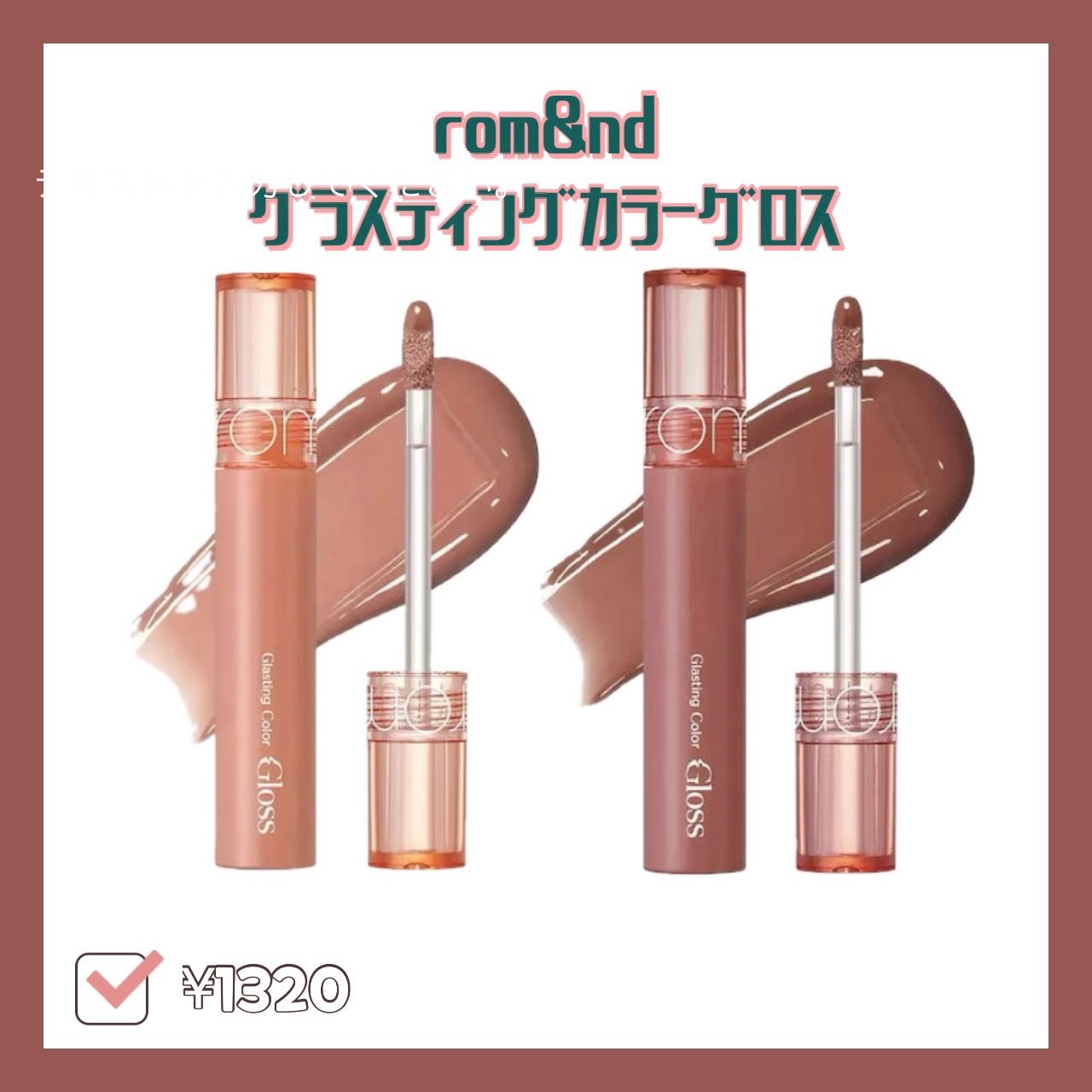 グラスティングカラーグロス/rom&nd/リップグロスを使ったクチコミ(1枚目)