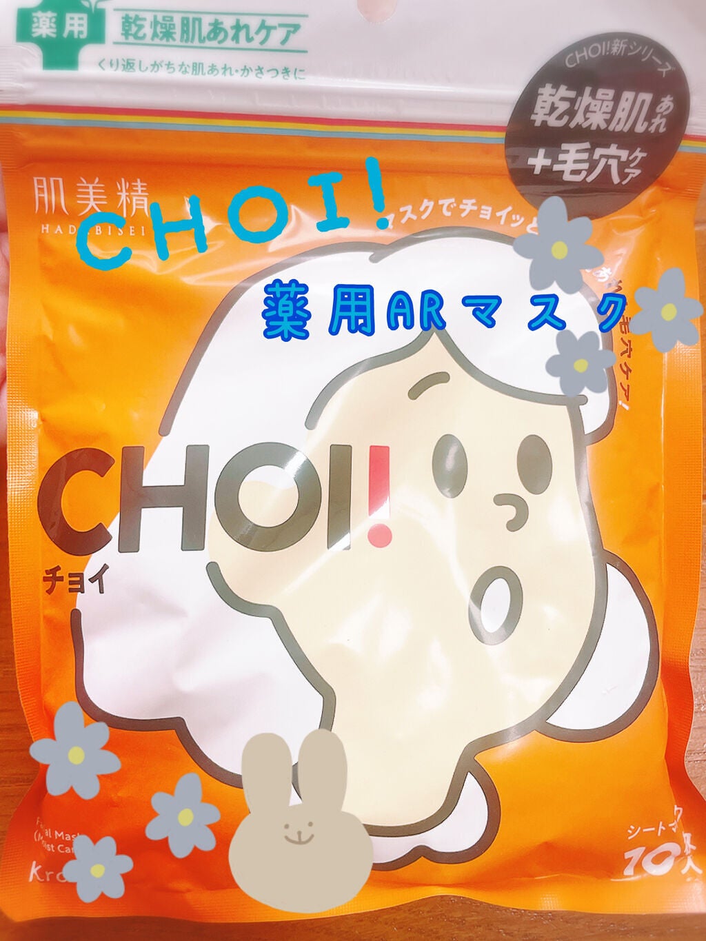 肌美精 CHOIマスク 薬用乾燥肌あれケア/肌美精/シートマスク・パックを使ったクチコミ(1枚目)