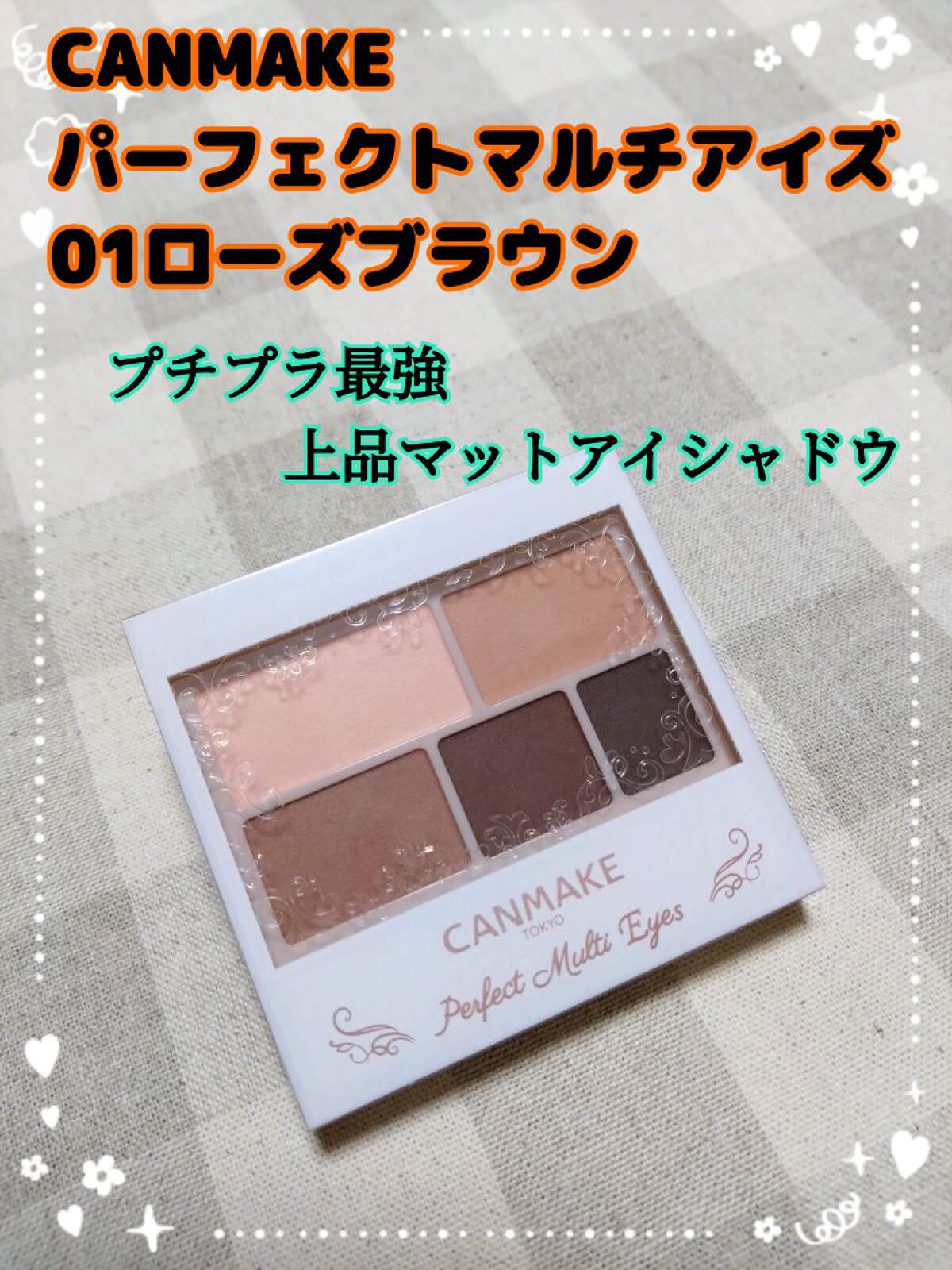 パーフェクトマルチアイズ/キャンメイク/アイシャドウパレットを使ったクチコミ（1枚目）