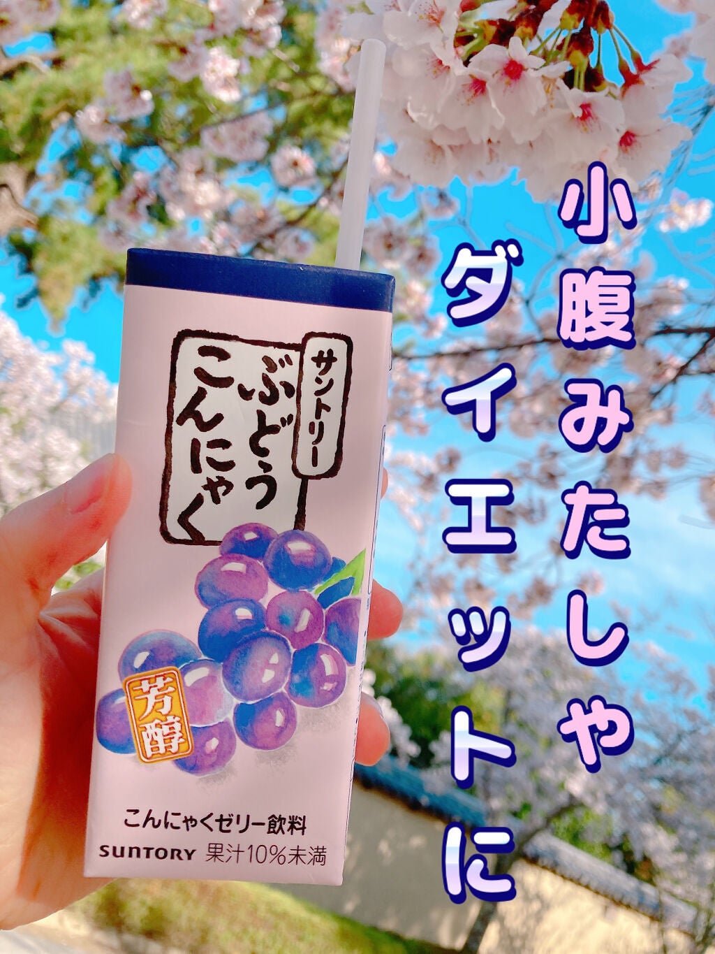 ぶどう こんにゃく/サントリー/食品を使ったクチコミ(1枚目)