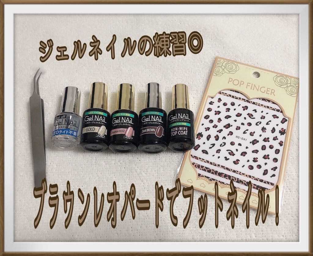 ジェルネイル(ライト対応)/セリア/ジェルネイルを使ったクチコミ(1枚目)