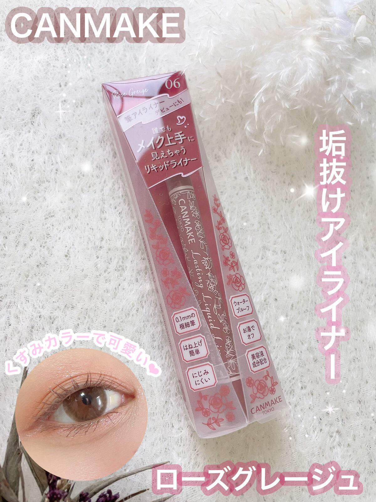 ラスティングリキッドライナー/キャンメイク/リキッドアイライナーを使ったクチコミ（1枚目）