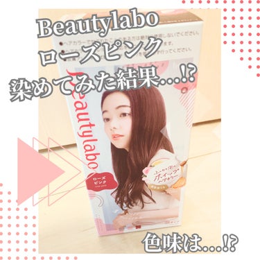 ビューティラボ ホイップヘアカラーのクチコミ「
‎🤍Beautylabo ローズピンク‎🤍



子育て中で美容院になかなか行けず、
上の子.....」（1枚目）