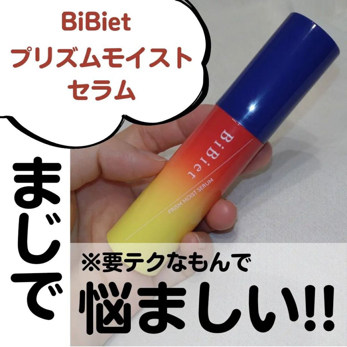 プリズムモイストセラム/ビビエット/化粧下地を使ったクチコミ（1枚目）