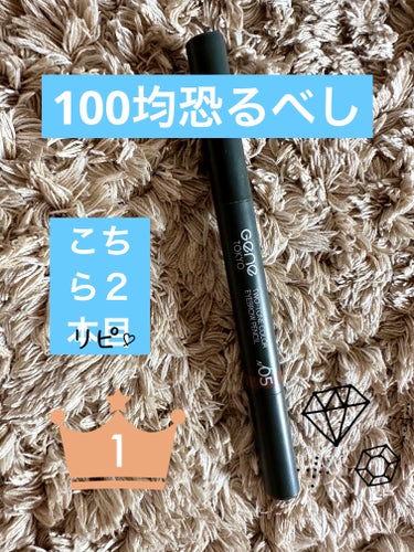 友人の勧めでこちら初めて買い
そこから１本使い切り
２本目同じ色購入して使用中です‼️


100均のクオリティの高さに驚かされるばかり

コスパ最強‼️

目から距離があるので
成分もそこまで気にして