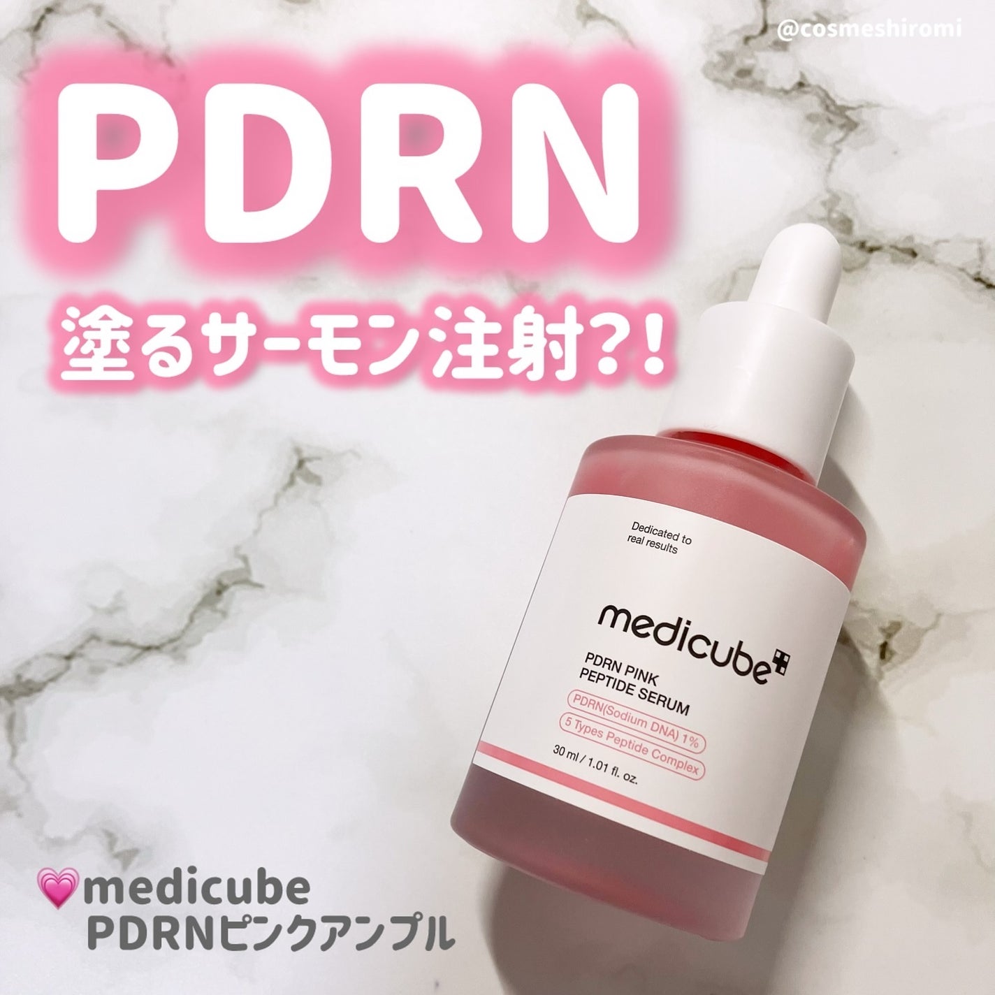 PDRNピンクアンプル PDRN 10,000ppm配合/MEDICUBE/美容液を使ったクチコミ(1枚目)