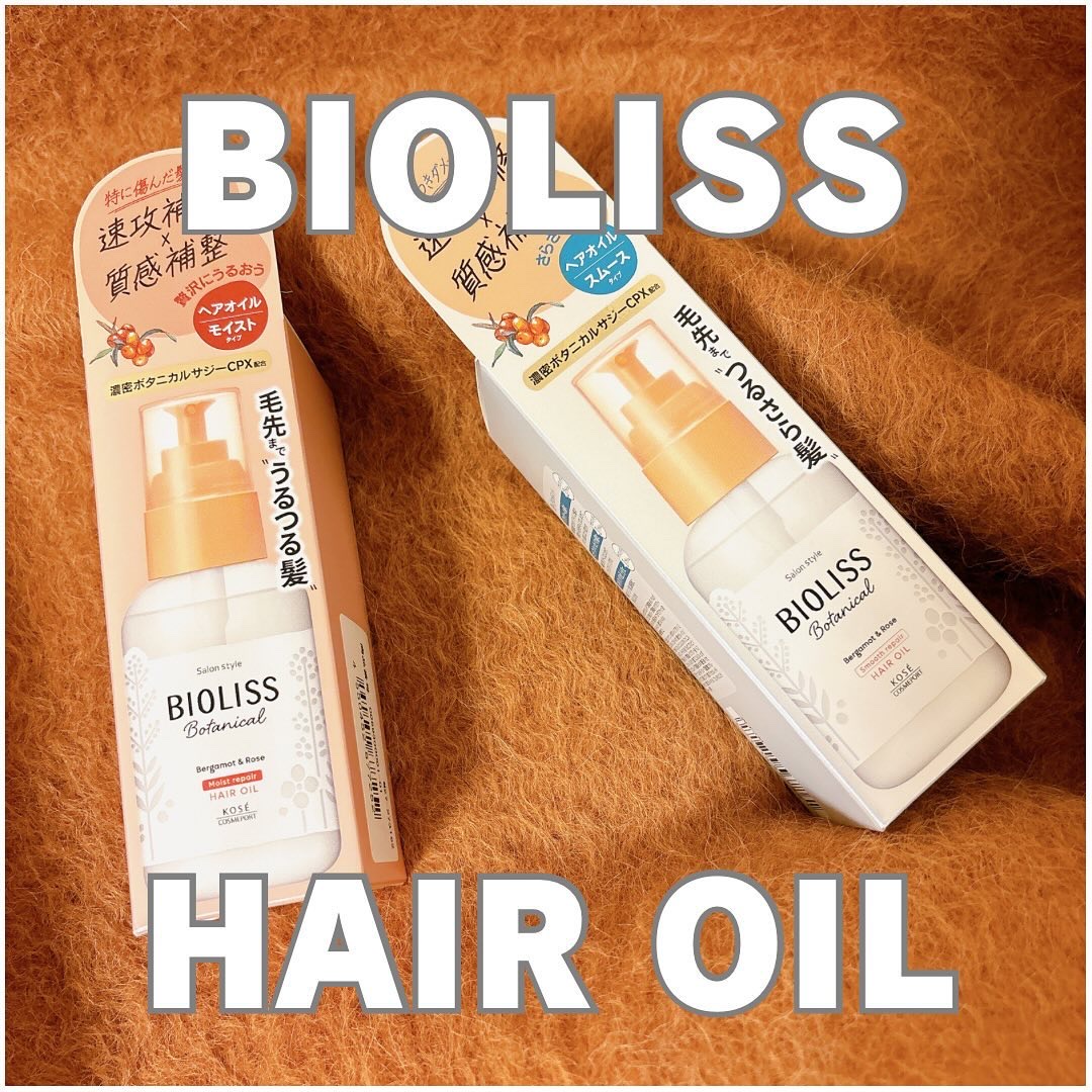 ボタニカル スムース リペア ヘアオイル/SSビオリス/ヘアオイルを使ったクチコミ（1枚目）