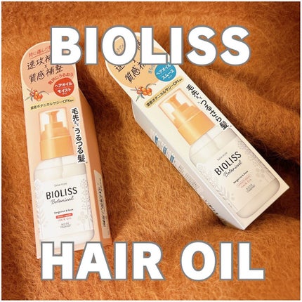 ボタニカル スムース リペア ヘアオイル/SSビオリス/ヘアオイルを使ったクチコミ(1枚目)