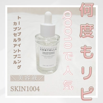 トーンブライトニング カプセルアンプル/SKIN1004/美容液を使ったクチコミ(1枚目)