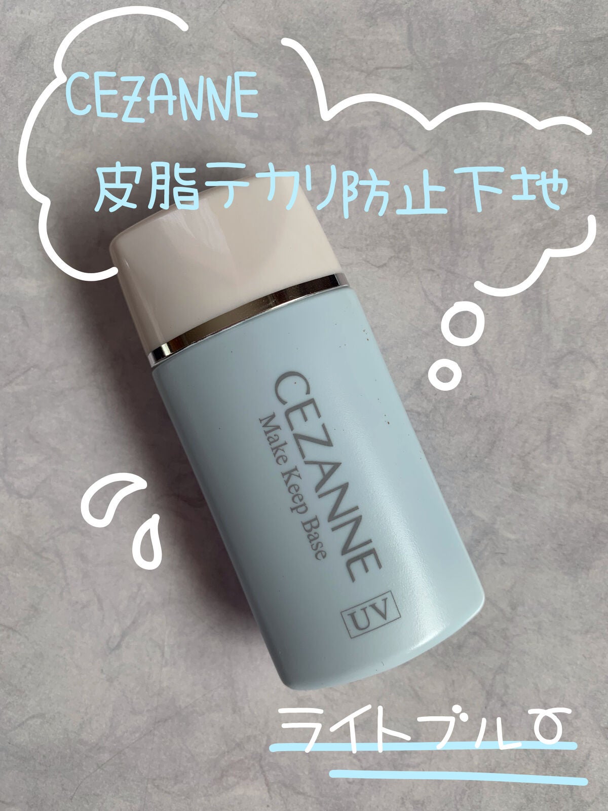 皮脂テカリ防止下地/CEZANNE/化粧下地を使ったクチコミ(1枚目)