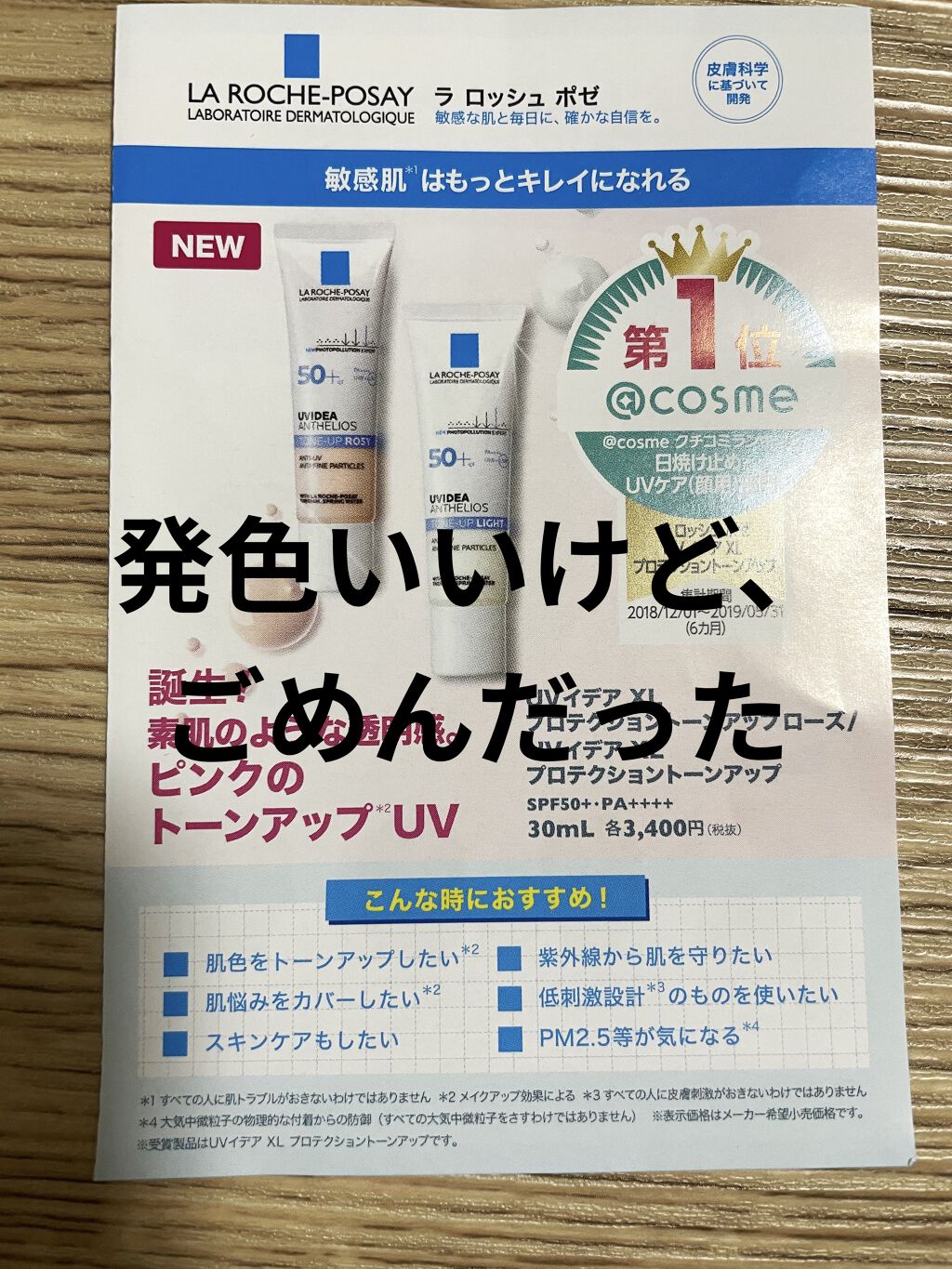 辛口レビュー
ラ ロッシュ ポゼ
UVイデア XL ティント


敏感肌なので、人のあわなかった情報リサーチしてます。
もちろん肌にあって気に入っている人にとったら、悲しい話なので、そこは申し訳ないですが

敏感肌向けで有名なラ ロッシュ 